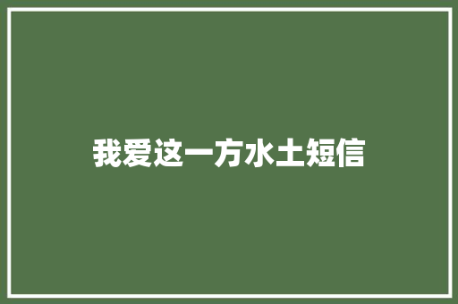 我爱这一方水土短信