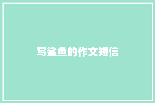 写鲨鱼的作文短信