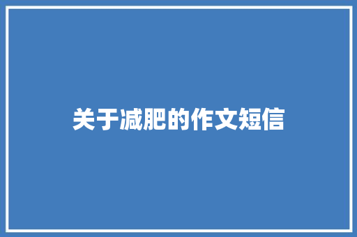 关于减肥的作文短信