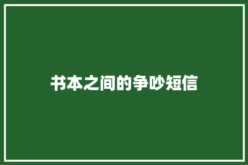书本之间的争吵短信