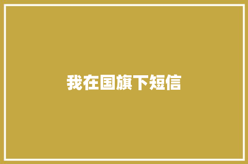 我在国旗下短信
