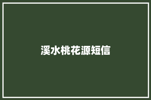 溪水桃花源短信