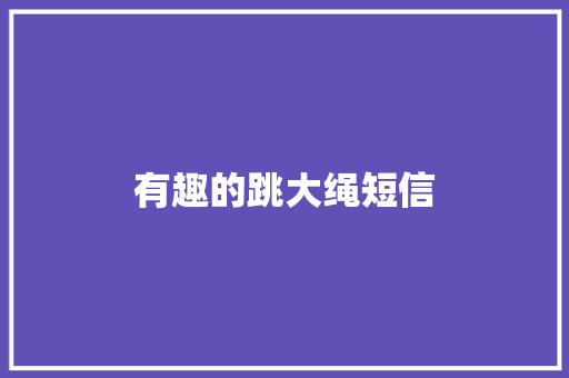 有趣的跳大绳短信