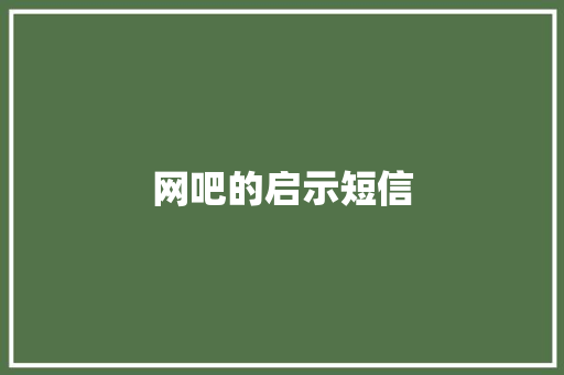 网吧的启示短信