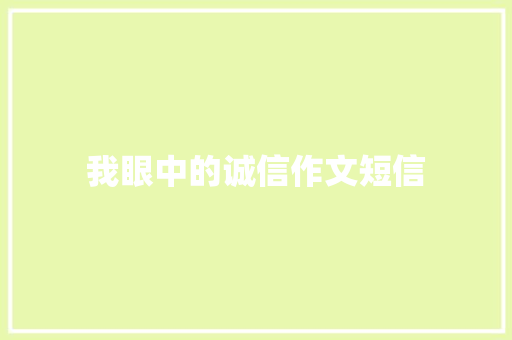 我眼中的诚信作文短信
