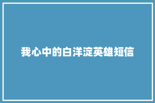 我心中的白洋淀英雄短信