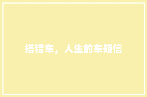 搭错车，人生的车短信