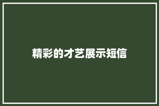 精彩的才艺展示短信 知识百科