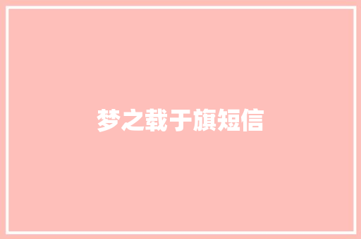 梦之载于旗短信 知识百科