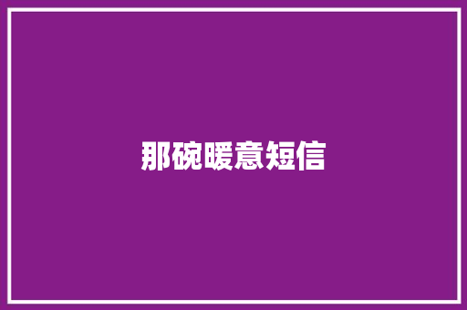 那碗暖意短信 知识百科