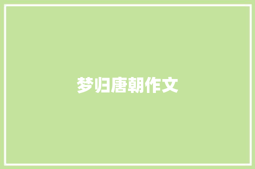 梦归唐朝作文