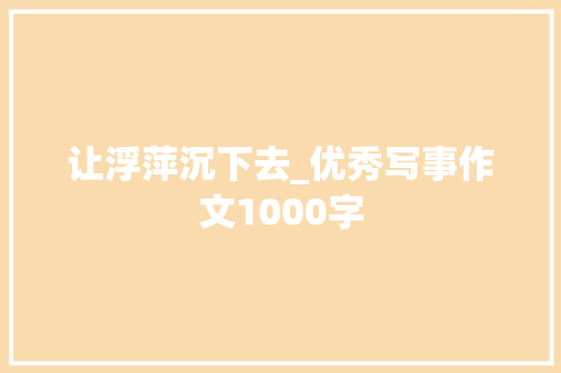 让浮萍沉下去_优秀写事作文1000字