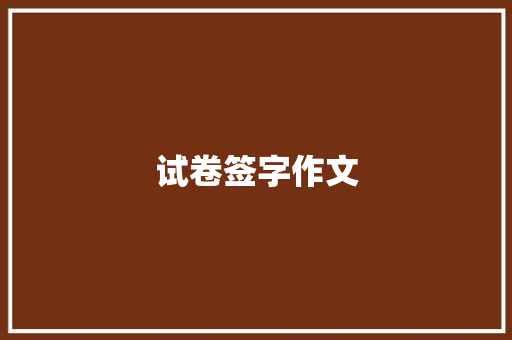 试卷签字作文