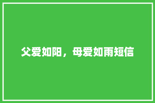 父爱如阳，母爱如雨短信