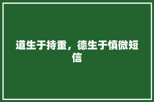 道生于持重，德生于慎微短信