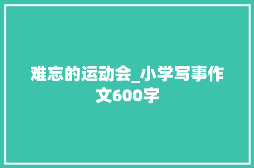 难忘的运动会_小学写事作文600字