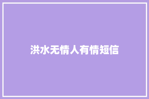 洪水无情人有情短信