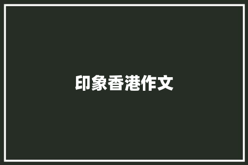 印象香港作文