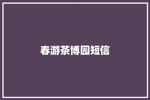 春游茶博园短信