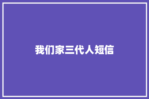 我们家三代人短信