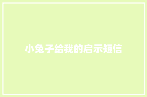 小兔子给我的启示短信