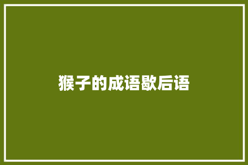 猴子的成语歇后语
