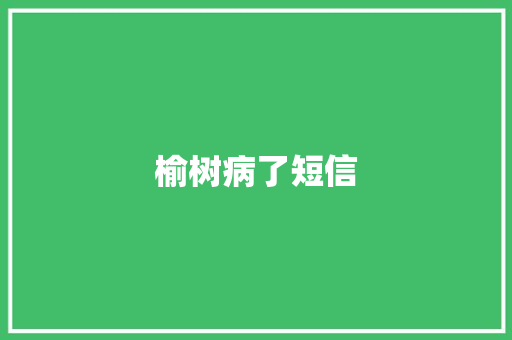 榆树病了短信