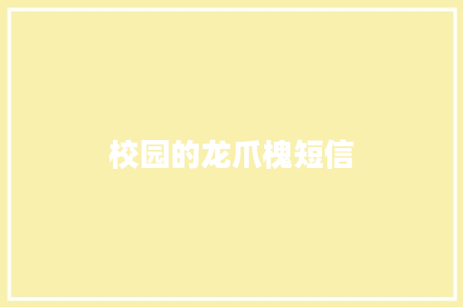 校园的龙爪槐短信