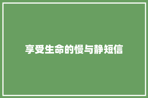 享受生命的慢与静短信