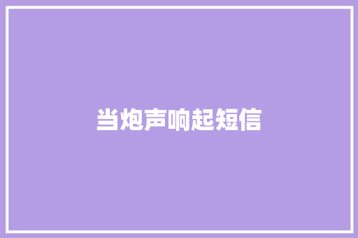 当炮声响起短信