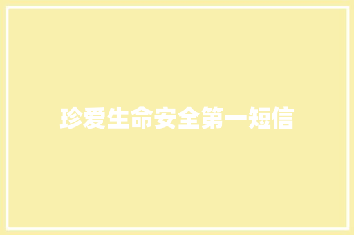 珍爱生命安全第一短信