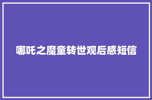 哪吒之魔童转世观后感短信
