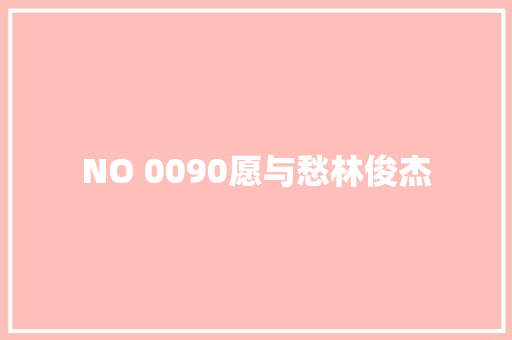 NO 0090愿与愁林俊杰 休闲娱乐