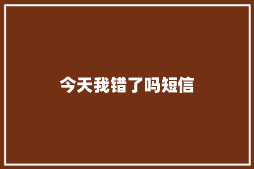 今天我错了吗短信