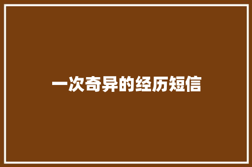 一次奇异的经历短信