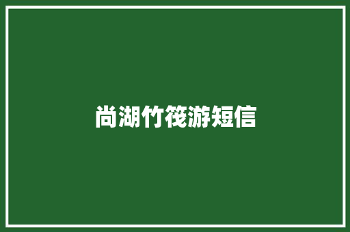 尚湖竹筏游短信