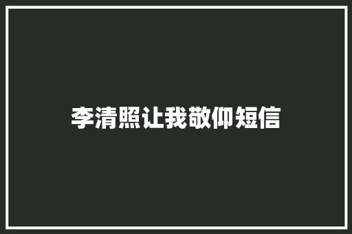 李清照让我敬仰短信