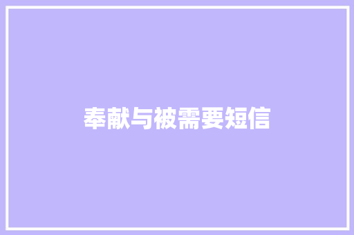 奉献与被需要短信