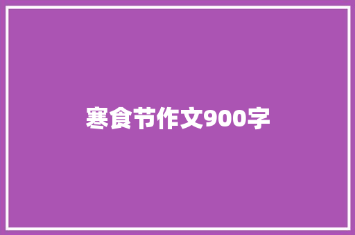 寒食节作文900字