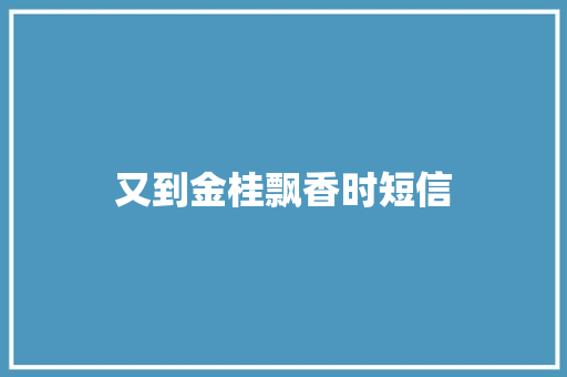 又到金桂飘香时短信