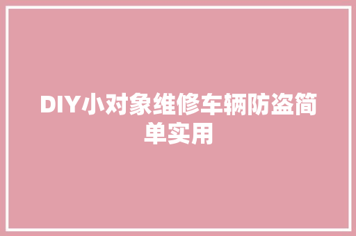 DIY小对象维修车辆防盗简单实用