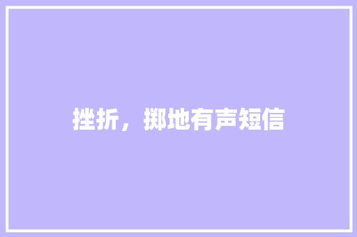 挫折，掷地有声短信 知识百科