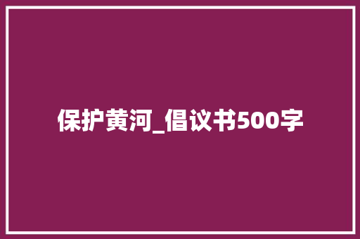 保护黄河_倡议书500字