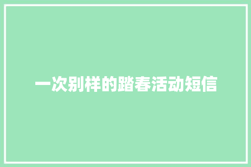 一次别样的踏春活动短信