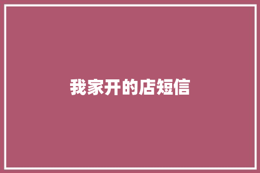 我家开的店短信