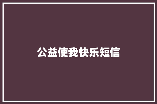公益使我快乐短信