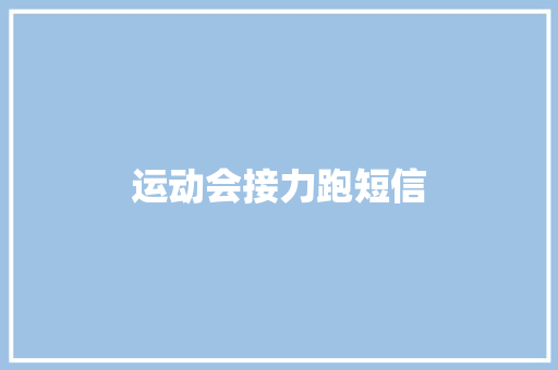 运动会接力跑短信