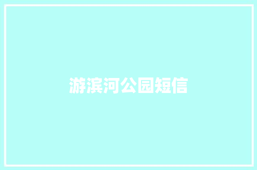 游滨河公园短信