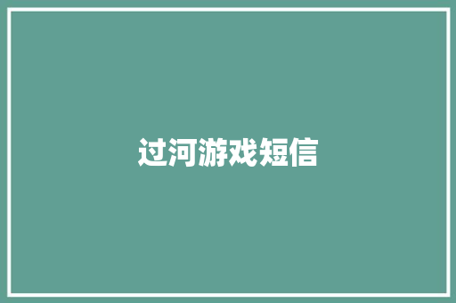 过河游戏短信
