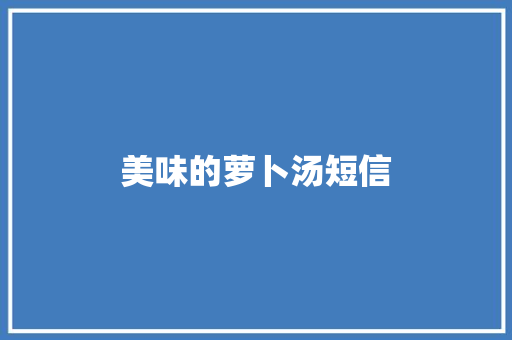 美味的萝卜汤短信